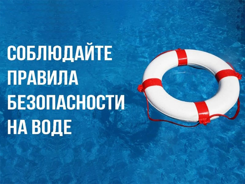 Правила поведения на воде в летний период.