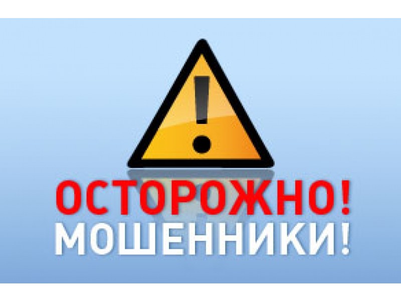 осторожно мошенники.
