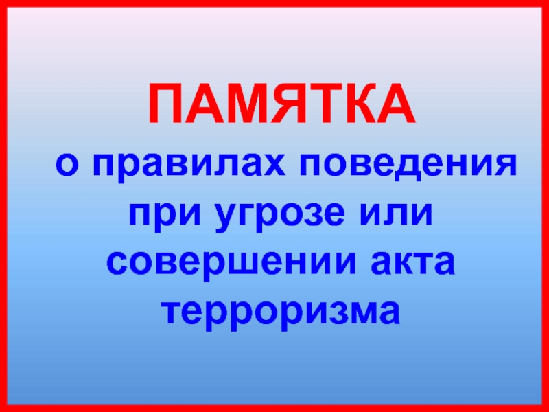 памятка.