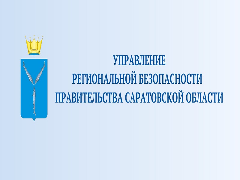 Управление региональной безопасности Правительства Саратовской области информирует.