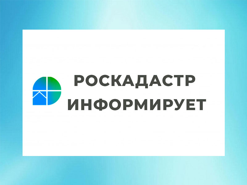 Роскадастр информирует.