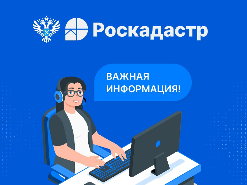 Роскадастр информирует.