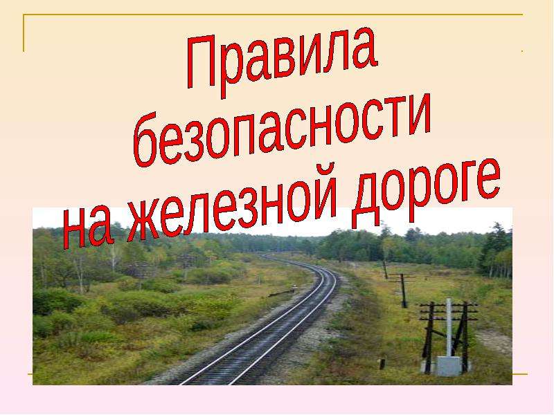 правила безопасности на железной дороге.