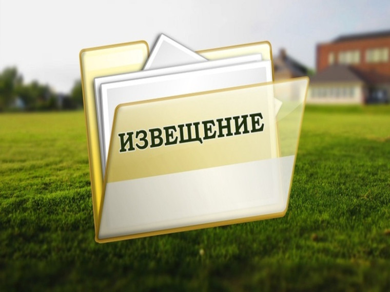 Извещение о возможном предоставлении земельного участка для ведения личного подсобного хозяйства. Извещение о возможном предоставлении земельного участка для ведения личного подсобного хозяйства.