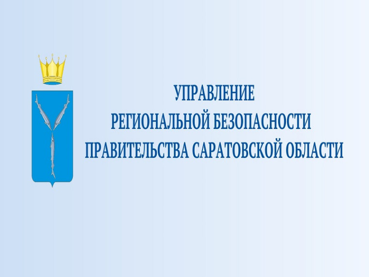 Управление региональной безопасности Правительства Саратовской области информирует. Управление региональной безопасности Правительства Саратовской области информирует.